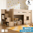 階段付き ロフトベッド ロータイプ ミドルベッド 木製 システムベッド 階段 シングル 北欧 風 ロフト ベッド 子供部屋 収納 フレーム 子供 キッズ 一人暮らし 寮 ゲストハウス 民泊 ナチュラル ホワイト