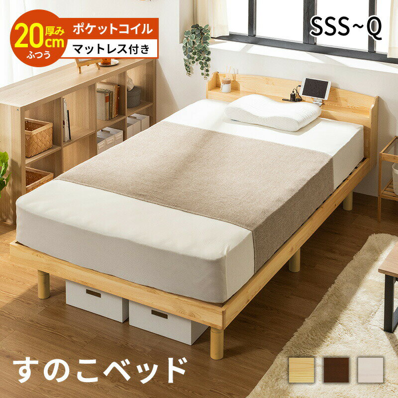 すのこベッド ベッド マットレスセット マット付き ポケットコイルマットレス おしゃれ シングル セミダブル ダブル クイーン セミシングル セミシングルショート すのこベッド 高さ調節 北欧風 コンセント付き 天然木