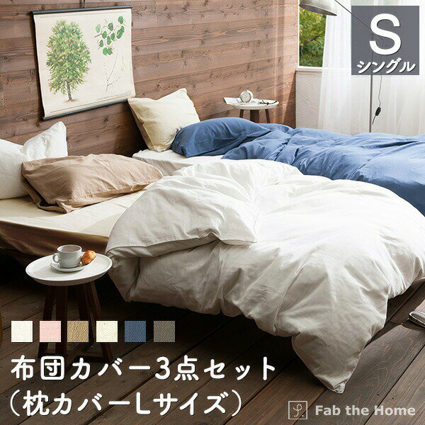 布団カバー3点セット シングル 綿100％（掛け布団カバー ボックスシーツ 枕カバーL）同色セット ダブルガーゼ 二重ガーゼ おしゃれ 北欧 寝具 コットン 布団カバー やわらか ベッド リネン 送料無料 fab the home