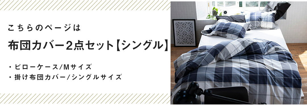 【クーポンで400円OFF 9/11 1:59まで】 布団カバーセット シングル ダブル 綿100％ チェック柄（掛け布団カバー 枕カバーMサイズ）アクロス 送料無料 かわいい おしゃれ 北欧 寝具 コンフォーターカバー コットン 布団カバー ふとん まくらfab the home furnbonheur-10005451 インテリアショップファンボヌール サンプル画像2
