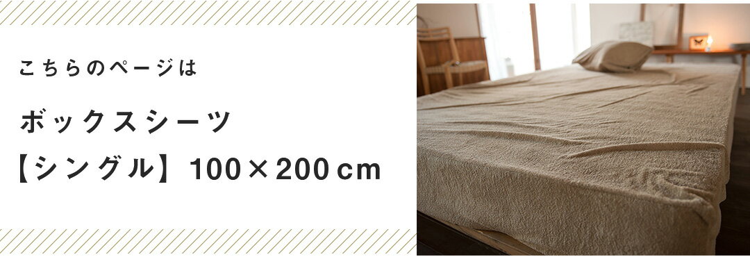 ボックスシーツ シングル ベッドシーツ 綿100% 100×200×30cm タオル地 ふかふか エアリーパイル オシャレ 寝具 北欧 fab the home ファブザホーム