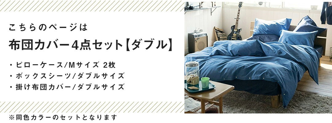 布団カバー 4点セット ダブル デニム 綿100%(掛け布団カバー ボックスシーツ 枕カバーM×2枚)同色セット ライトデニム おしゃれ 寝具 コットン ヴィンテージ調 デニム生地 布団カバー まくらカバーfab the home [2]