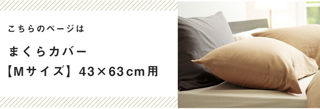 枕カバー Mサイズ まくらカバー 43×63c...の紹介画像2