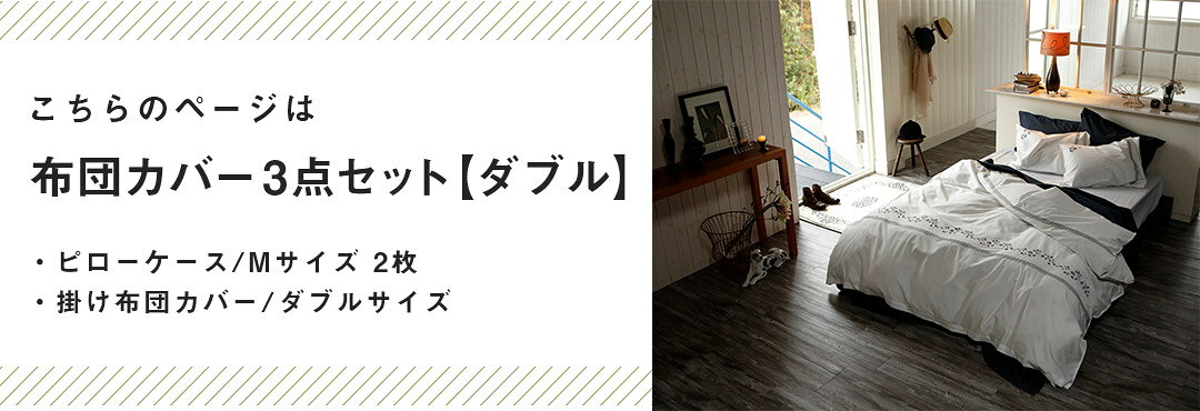 【エントリーでポイント10倍★7/19 20:00〜】 布団カバーセット 3点セット ダブル(...