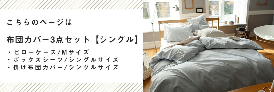 布団カバー3点セット シングル 綿100％（掛け布団カバー ボックスシーツ 枕カバーM）同色セット ソリッド なめらか おしゃれ グレー ピンク 北欧 寝具 コットン 布団カバー やわらか ベッドリネン 送料無料 fab the 2