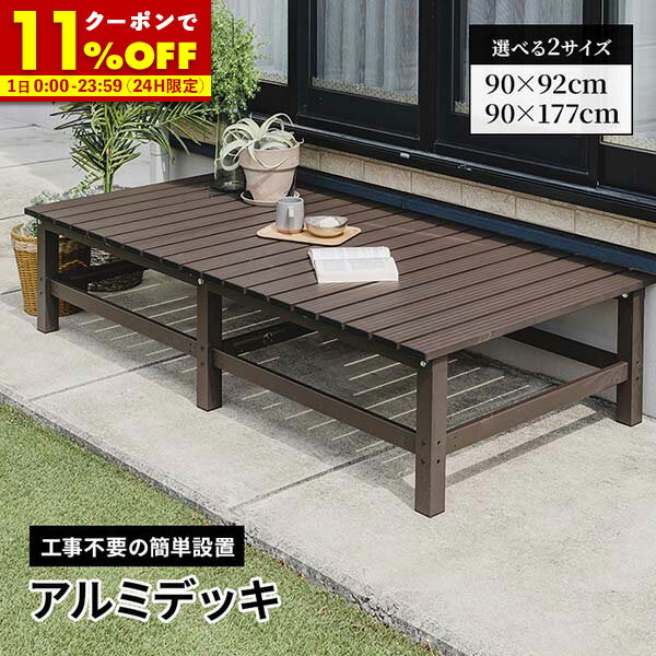 【11/1使える11％OFFクーポン配布中★】 デッキ 縁台 アルミデッキ 幅92 幅177 アルミワイド縁台 アルミ ガーデンベンチ おしゃれ 90 180 ガーデンチェア ガーデンベンチ 縁台 ぬれ縁台 長椅子 椅子 庭 ベランダ ガーデンニング 踏み台