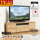 【4/1に使える★11％OFFクーポン配布中】テレビ台 日本製 99.8cm 129.8cm 完成品 国産 コーナーテレビ台 キャスター付き 大容量 収納 モダン TV台 TVボード テレビラック 配線スマート 最大43型 最大55型 ウォルナット ナチュラル ホワイト 送料無料