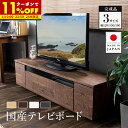 【5/1に使える11％OFFクーポン配布中★】日本製 テレビ台 ローボード 120 150 180 完成品 テレビボード 120cm 150cm 180cm 国産 北欧 おしゃれ テレビラック 収納 棚 最大64型 TV台 配線スマート 木製 ウォールナット ナチュラル 白 ホワイト 50インチ