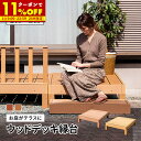 【5/1に使える11％OFFクーポン配布中★】ウッドデッキ 単品 セット 人工木 縁台 ウッドデッキ 庭 雨ざらし 人工 外用 腐らない 木粉入り 樹脂 外用 ガーデン 庭 屋外 踏み台 ベンチ デッキ エクステリア 縁側 組み立て DIY 木目調 木目調