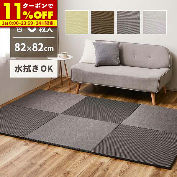 【11/1使える11％OFFクーポン配布中★】 同色6枚セット 水拭きできる い草風 置き畳 綾模様 約82×82×2.5cm 半畳 縁なし フロア畳 ユニット畳 PP 滑り止め付き