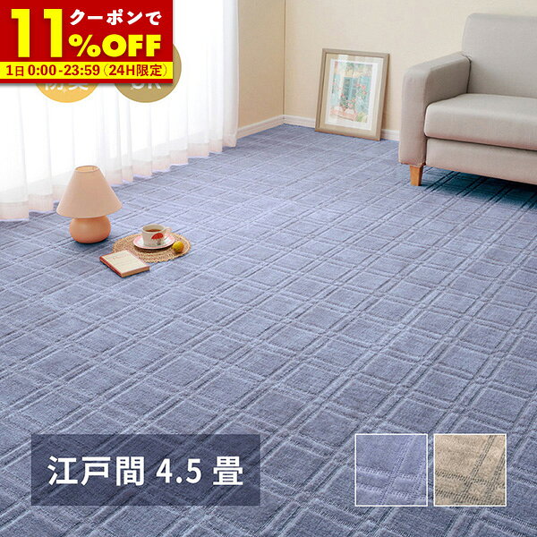 【先着!全品20％OFFクーポン★2/1 0:00〜】 日本製 敷き詰めカーペット 江戸間 4.5帖 4.5畳 カーペット DIY 床 全面 ラグ 敷き込み 抗菌 防臭 フリーカット 平織 格子柄 約261×261cm シオン