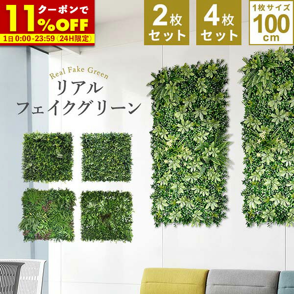【先着!全品20％OFFクーポン★2/1 0:00〜】 フェイクグリーン 観葉植物 フェイク 人工 壁 吊り下げ 大型 グリーンフェンス インテリアグリーン 1mx4m 1枚100cmx100cm 2枚セット 4枚セット連結サイズ2mx2m 目隠し ベランダ ウォールインテリア