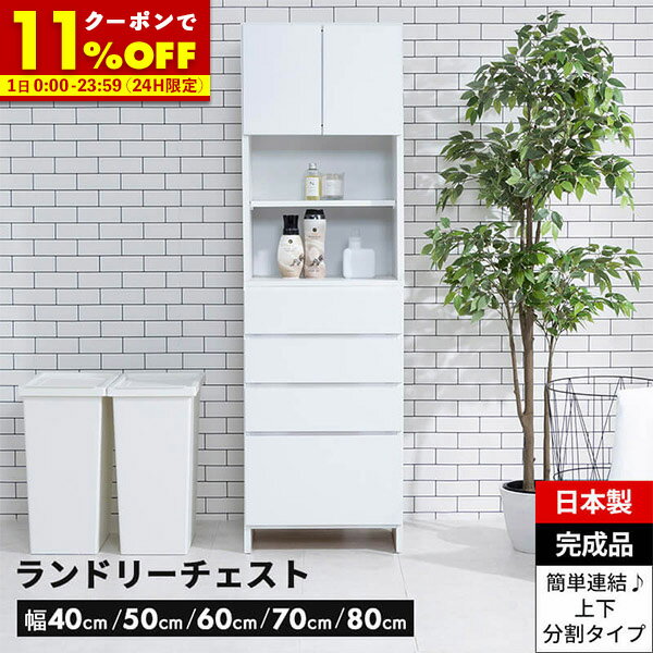 【先着!全品20％OFFクーポン★2/1 0:00〜】 洗面所 収納 ランドリー収納 ランドリーチェスト サニタリーチェスト ランドリー 収納 幅40 50 60 70 80 奥行35.5 薄型 スリム 省スペース ホワイト 引き出し タオル収納 すき間収納 白 脱衣所 国産 日本製 完成品 大川家具