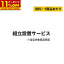 【5/1に使える11％OFFクーポン配布中★】組み立て設置サービス