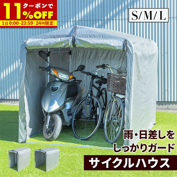 【クーポンで11％OFF★6/1限定】サイクルハウス Sサイ