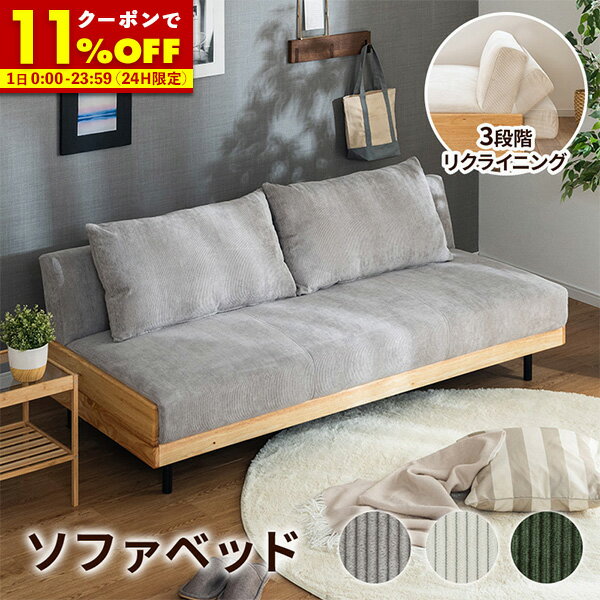 【1/1使える★11%OFFクーポン配布中】 ソファーベッド ソファー 3人掛け 三人掛け ソファ 3Pソファ おしゃれ 幅186 3段階 ソファベッド 天然木 sofa リクライニングソファ コーデュロイ 2WAY 北欧風 ファブリック グレー ホワイト グリーン