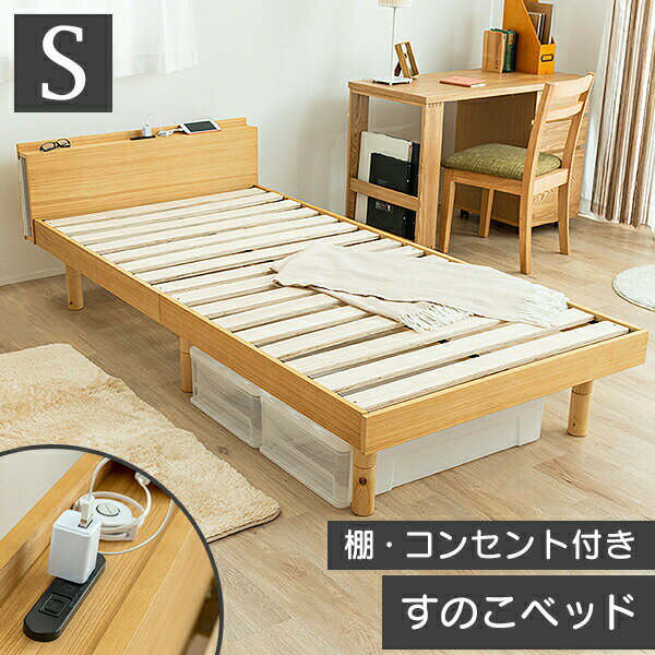 ベッド すのこベッド シングル コンセント付 敷布団 頑丈 シンプル ベッド 天然木 高さ3段階 脚 高さ調節 シングルベッド すのこ 木製ベッド フロアベッド ローベッド 突板 スノコベッド 1