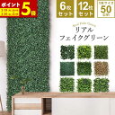 【ポイント5倍★2/19 20:00～】 フェイクグリーン 観葉植物 フェイク 人工 壁 吊り下げ 大型 1枚50cm×50cm 6枚セット［連結サイズ1m×1.5m］ 12枚セット［連結サイズ50cm×3m］ グリーンフェンス インテリアグリーン 目隠し ベランダ ウォールインテリア