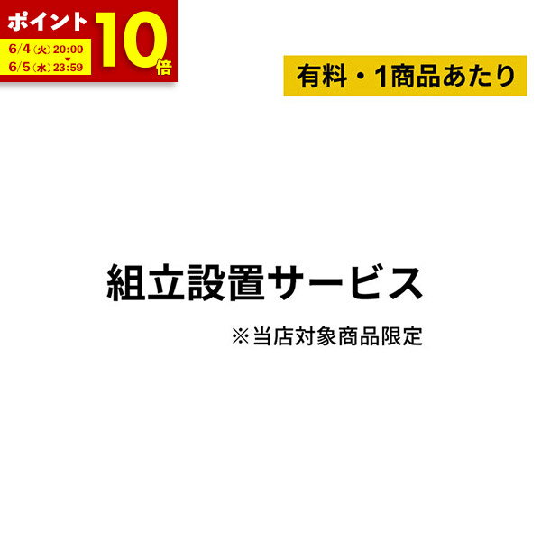 【ポイント10倍★6/4 20:00～6/5 23:59】組み立て設置サービス