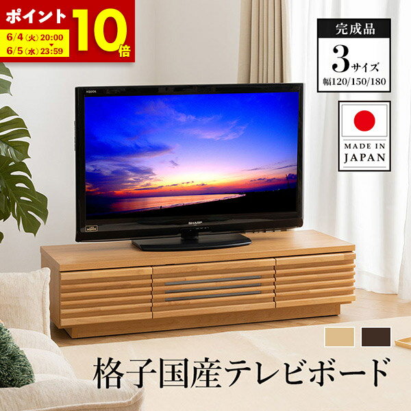 【ポイント10倍★6/4 20:00～6/5 23:59】テレビ台 完成品 120cm 150cm 180cm 日本製 天然木 無垢 アルダー ローボード 大容量 収納 国産 TV台 配線スマート 最大50型 テレビボード TVボード モ…