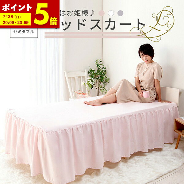 【ポイント5倍★3/7 20:00～23:59】 フリル ベッド スカート セミダブル ベッドスカート ベッドカバー おしゃれ フリル ピンク グレー ホワイト 白 かわいい おしゃれ ベッドシーツ ベット ウォッシャブル ベッドカバー ベッド脚カバー SD〔A〕のサムネイル