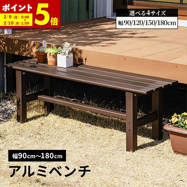 【ポイント5倍★10/8 12:00〜10/9 01:59】 ベンチ 屋外 アルミ 幅90 幅120 幅150 幅180 縁台 アルミベンチ 丈夫 錆びにくい 長椅子 椅子 1段 踏み台 雨ざらし ステップ台 フラワースタンド 園芸ラック ステップ ガーデン プランタースタンド 庭 父の日 アルミステップのサムネイル