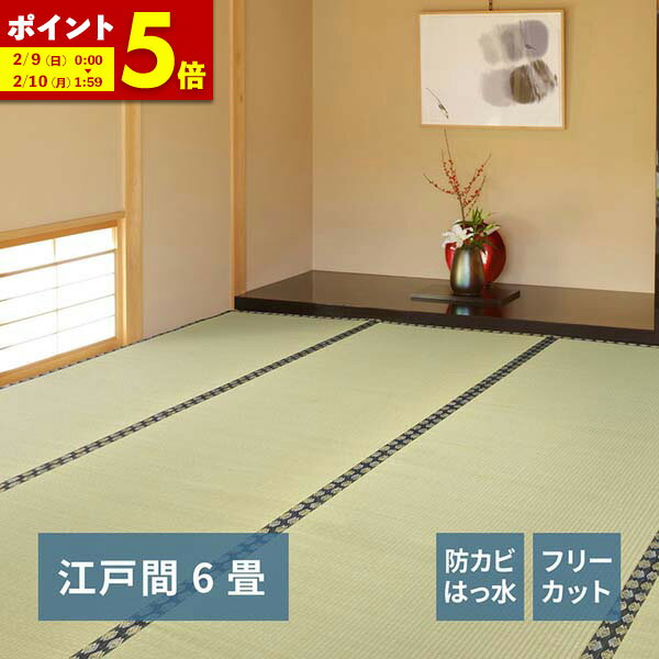 【ポイント5倍★2/9 0:00〜2/10 1:59】 自分で切れる い草 上敷き みすず 江戸間 6帖 6畳 フリーカット はっ水 防カビ 消臭 裏貼り 畳の保護