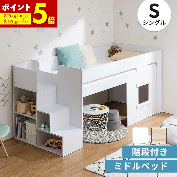 【ポイント5倍★1/9 20:00〜1/10 23:59】 階段付き ロフトベッド ロータイプ ミドルベッド 木製 システムベッド 階段 シングル 北欧 風 ロフト ベッド 子供部屋 収納 フレーム 子供 キッズ 一人暮らし 寮 ゲストハウス 民泊 ナチュラル ホワイト