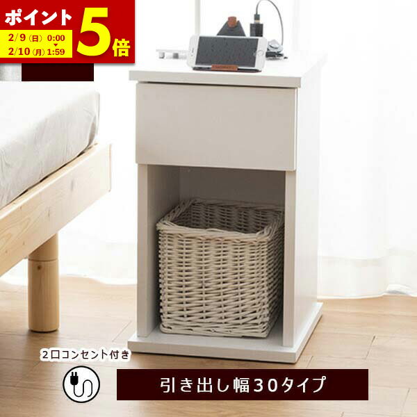 【ポイント5倍★2/9 0:00〜2/10 1:59】 サイドテーブル ベッド 横 引出あり 20cm 30cm コンセント付き テーブル おしゃれ 北欧 スリム 収納付き ミニテーブル リビングテーブル ベット 収納 机 デスク