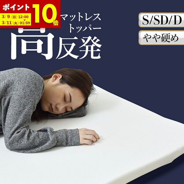 【ポイント10倍★12/4 20:00〜12/5 23:59】 マットレス シングル セミダブル ダブル やや硬め 厚み 4cm 薄型マットレス 25D ウレタン マットレストッパー 高反発 ニット生地 洗えるカバー 低ホルム へたりにくい 高品質 送料無料 布団 敷き布団 敷布団