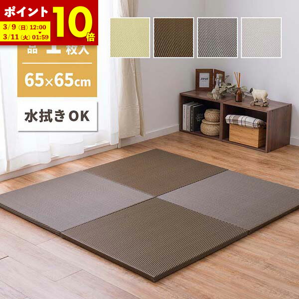 【ポイント10倍★12/4 20:00〜12/5 23:59】 水拭きできる い草風 置き畳 綾模様 約65×65×2.5cm 1枚 半畳 縁なし フロア畳 ユニット畳 PP 滑り止め付き