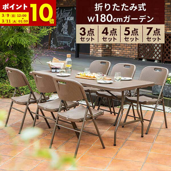 【ポイント10倍★12/4 20:00〜12/5 23:59】 ガーデンテーブルセット 幅180cm 3点 4点 5点 7点 セット 折りたたみ テーブル 雨ざらし 外用 幅180 ベンチ チェア 椅子 おしゃれ ラタン調 バルコニー 防水 屋外 アウトドア 庭 ベランダ テラス 折り畳み コンパクトのサムネイル