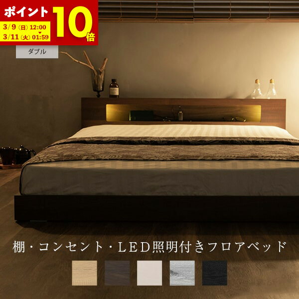 【ポイント5倍★5/5 0:00〜23:59】ローベッド ダブル ベッド フレーム 低床 フロアベッド LED 照明付き コンセント付き 棚付 ダブルベッド 木製 フレームのみ すのこ ベット 宮棚 ライト付 おしゃれ ベッドフレーム ロータイプ 北欧 白〔B〕のサムネイル