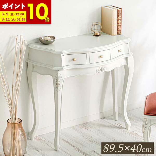 【ポイント10倍★3/9 12:00〜3/11 01:59】 コンソールデスク コンソールテーブル アンティーク調 ウォッカシリーズ 猫脚 プリンセス 手彫り 送料無料姫 ロココ ロココ調 ドレッサー 鏡台 玄関収納 リビング収納 収納家具 ホワイト 姫インテリア 姫系