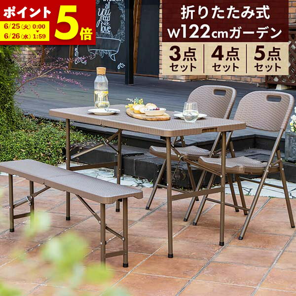 【ポイント5倍★6/25 12:00～6/26 01:59】ガーデンテーブルセット 幅122cm 3点 4点 5点 セット 折りたたみ テーブル 雨ざらし 外用 幅122 ベンチ おしゃれ ラタン調 バルコニー 防水 屋外 アウトドア 庭 テーブルセット ベランダ テラス 折り畳み ガーデンセット