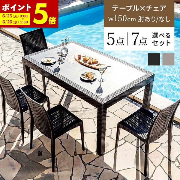 【ポイント5倍★6/25 12:00～6/26 01:59】ガーデンテーブル チェア 5点セット 7点セット ラタン調 幅150 テーブル 雨ざらし 外用 パラソル穴 ガーデニング 肘ありチェア 4脚 6脚 水洗い 庭 ガーデンテーブルセット バルコニー ガーデン家具 ベランダ おしゃれ 屋外 外用