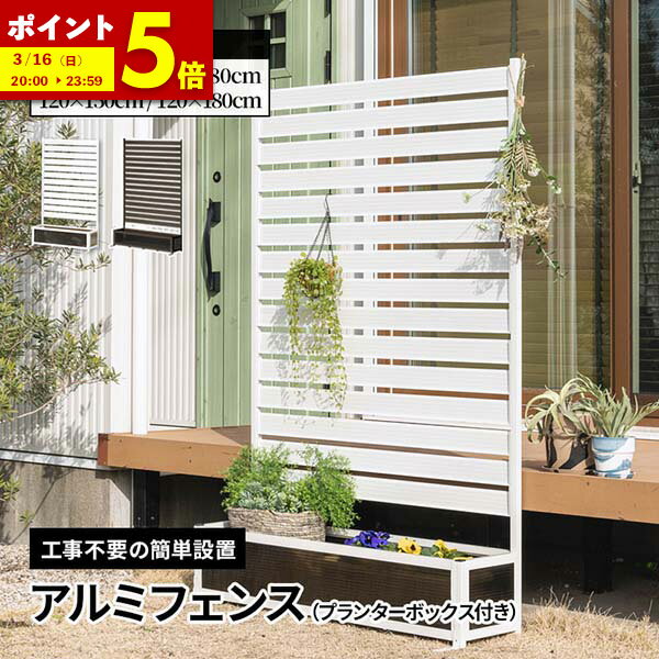 【ポイント5倍★10/14 20:00〜10/16 23:59】 アルミフェンス プランターボックス付き 目隠し 間仕切り フェンス プランター ボーダータイプ 幅90cm 幅120cm 高さ150cm 高さ180cm 高さ調節可能 アルミ 屋外 エクステリア 庭 ガーデン おしゃれ