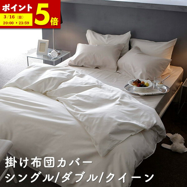 【ポイント5倍★1/15 12:00〜1/16 1:59】 掛け布団カバー シングル ダブル クイーン コンフォーターカバーS D Q 綿100％ コットン ファインコットン ホテル 高級 おしゃれ 寝具 北欧