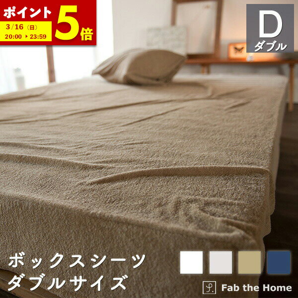 【ポイント5倍★10/15 23:59まで】 ボックスシーツ ダブル ベッドシーツ 綿100％ 140×200×30cm タオル地 送料無料 ふかふか エアリーパイル オシャレ 寝具 北欧 fab the home ファブザホーム