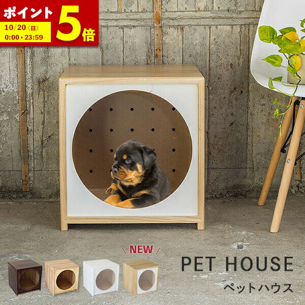 【ポイント5倍★4/14 20:00～4/15 23:59】 ペットハウス 犬 ハウス おしゃれ 犬小屋 室内 木製 ベッド ベット ペットベッド 犬ケージ ゲージ ワンちゃん ホワイト ナチュラル ウォールナット ドッグハウス 犬 猫 送料無料〔A〕