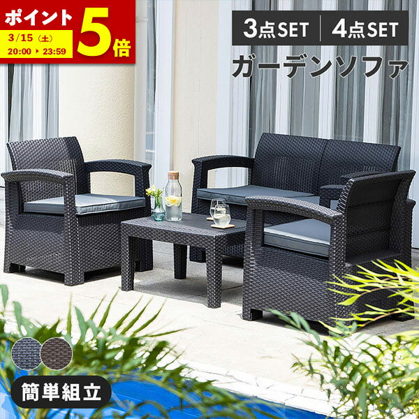 【ポイント5倍★8/18 20:00〜23:59】 ガーデンソファ ラタン調 ガーデン テーブル セット 雨ざらし 3点セット 4点セット 外用 ソファ 屋外用 ラタン 調 軽い 椅子 2脚 3脚 いす イス 肘掛け ホテル カフェ ベランダ テラス ガーデンファニチャー ねじなし おしゃれ