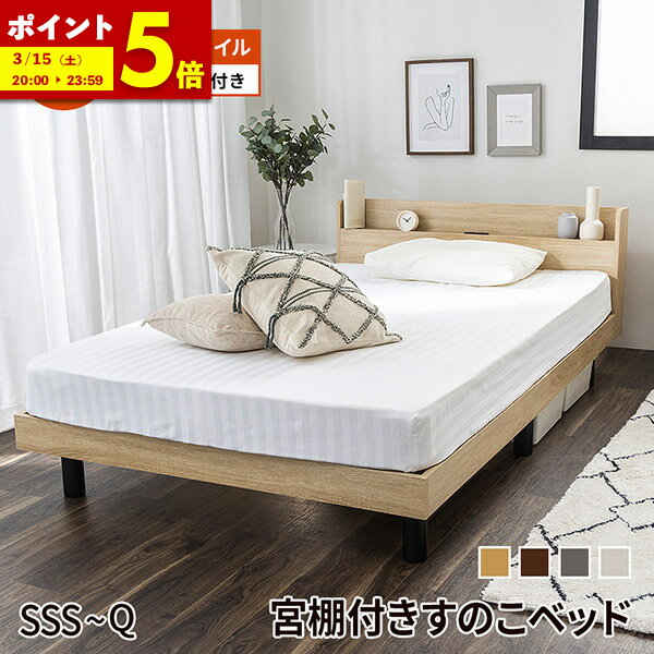 【ポイント5倍★3/15 20:00〜23:59】 ベッド マットレス付き シングル セミダブル ダブル すのこベッド マットレスセット ベッドフレーム マットレス 硬め セット すのこ 棚付き コンセント シンプル ポケットコイル 北欧風 韓国風 おしゃれ ベット 送料無料