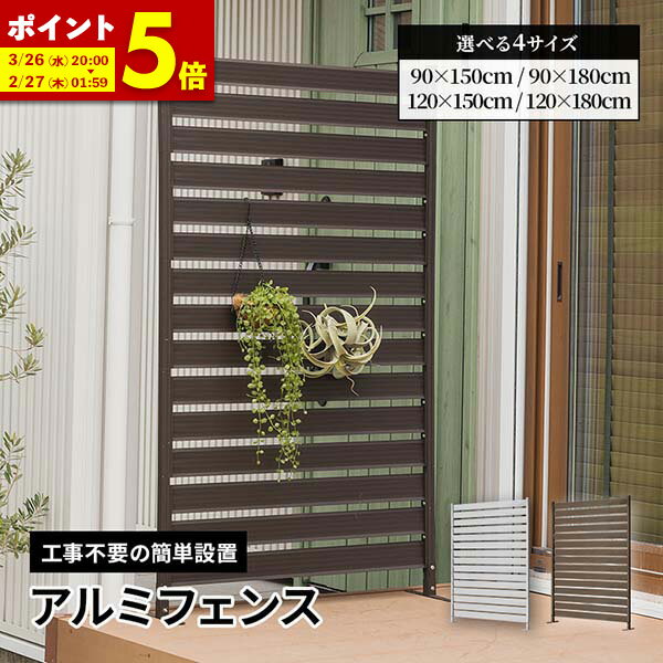 【ポイント5倍★2/25 0:00〜23:59】 アルミフェンス 目隠し 間仕切り フェンス ボーダータイプ 幅90cm 幅120cm 高さ150cm 高さ180cm 高さ調節可能 アルミ 屋外 エクステリア　庭 外構 ガーデン おしゃれ 柵 屋外 パーテーション