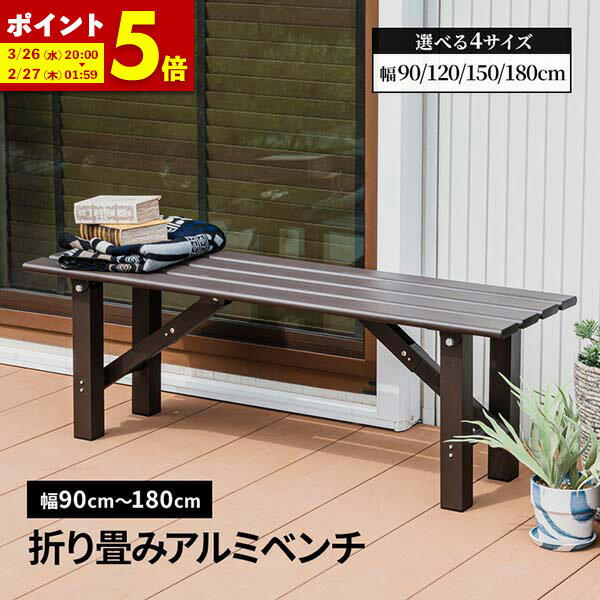 【ポイント5倍★11/24 0:00〜11/25 23:59】 ガーデン ベンチ 折畳みベンチ 幅90 幅120 幅150 幅180 アルミ 縁台 折りたたみ アルミベンチ 長椅子 椅子 1段 ガーデン プランタースタンド 屋外 父の日 アルミ台