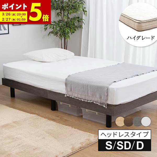 【ポイント5倍★11/24 0:00〜11/25 23:59】 すのこベッド シングル セミダブル ダブル ベッド マットレス付 極厚 ハイグレード マットレスセット ベッドフレーム ヘッドボードなし ベット マットレス すのこ ヘッドレス シンプル グレー ホワイト ブラウン ナチュラル