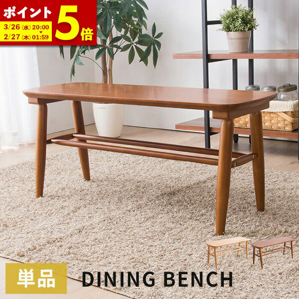 【ポイント5倍★10/24 20:00〜10/25 23:59】 ダイニングベンチ 木製ベンチ 長椅子 チェア ナチュラル ウォルナット 椅子 イス アンティーク 北欧 おしゃれ ウォールナット ベンチ 椅子 チェアー 天然木
