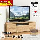 【ポイント5倍★更にエントリーで 3倍！4/25 23:59まで】テレビ台 日本製 99.8cm 129.8cm 完成品 国産 コーナーテレビ台 キャスター付き 大容量 収納 モダン TV台 TVボード テレビラック 配線スマート 最大43型 最大55型 ウォルナット ナチュラル ホワイト 送料無料