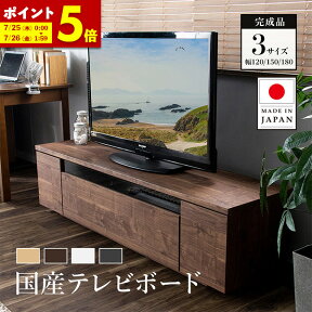 【ポイント5倍★4/24 20:00～4/25 23:59】日本製 テレビ台 ローボード 120 150 180 完成品 テレビボード 120cm 150cm 180cm 国産 北欧 おしゃれ テレビラック 収納 棚 最大64型 TV台 配線スマート 木製 ウォールナット ナチュラル 白 ホワイト 50インチ