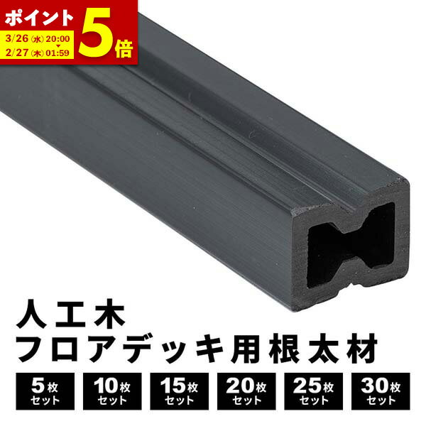 【ポイント5倍★1/24 20:00〜1/26 23:59】 根太材 人工木 フロアデッキ用 [5本] [10本] [15本] [20本] [25本] [30本] 200cm 樹脂 人工木デッキ用 フロアデッキ DIY 人工木 おしゃれ キット デッキ ガーデンデッキ ステージ 庭 縁台 エクステリア 樹脂木 水洗い 送料無料