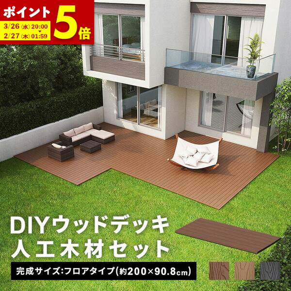 【ポイント5倍★11/24 0:00〜11/25 23:59】 ウッドデッキ 人工木 フロアデッキ DIY [200×90.8cm] 樹脂製 DIYセット キット 庭 デッキ 人口木 オープンテラス ガーデン ガーデンデッキ ステージ 縁台 エクステリア 組み立て 水洗いOK 送料無料